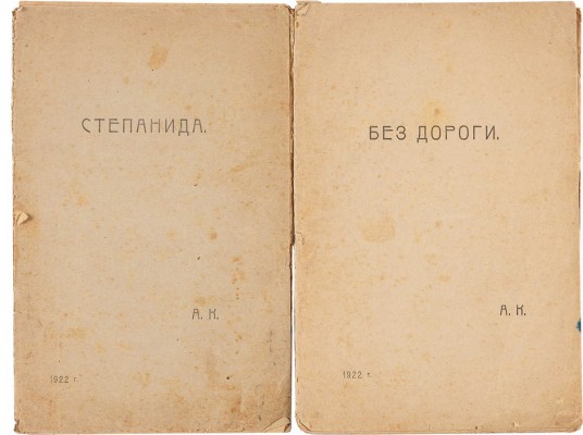 [Кепов А.Г., автограф]. Две книги: ~1. Кепов А.Г. Степанида. Курск, 1922. 2. Кепов А.Г. Без дороги. Курск, 1922. 